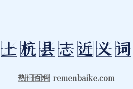 上杭县志近义词是什么意思的图片